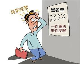 成都企業(yè)將被列入經(jīng)營異常名錄的四種情形