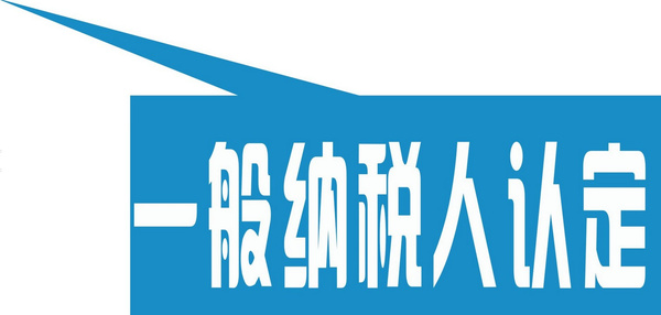 重慶一般納稅人的登記標(biāo)準(zhǔn)是如何規(guī)定的？