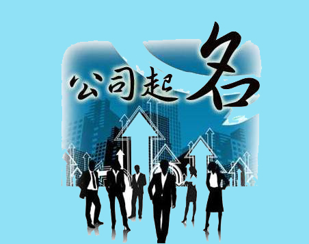 公司名称变更_广州市企业冠省名登记程序将进一步优化