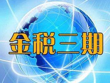 金税三期和七证合一对深圳企业有什么影响?