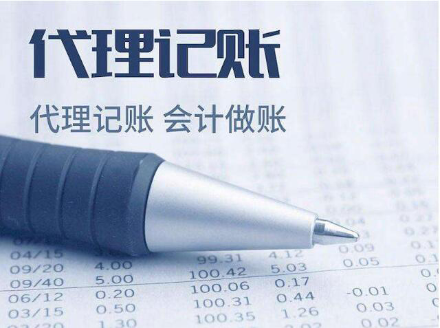 給您選擇代理記賬的理由