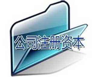  注冊資本相關的基礎知識普及