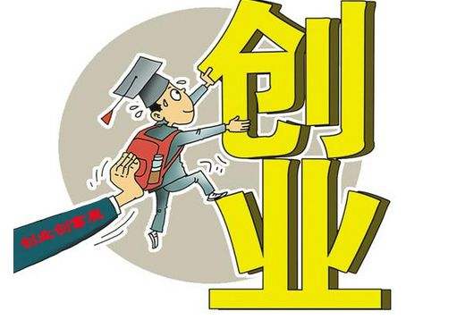 重庆大学生自主创业能享受哪些税收优惠?